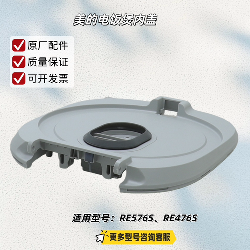 美的电饭煲面盖、内盖 适用型号：MB-RE476S、MB-RE576S 原厂