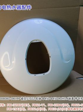 美的电热水器F80-32DE6(HEY)、F8021-Y1、D08080-04B端盖