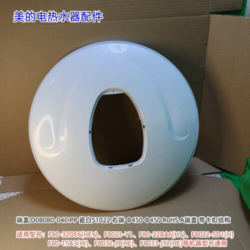 美的电热水器F80-32DE6(HEY)、F8021-Y1、D08080-04B端盖