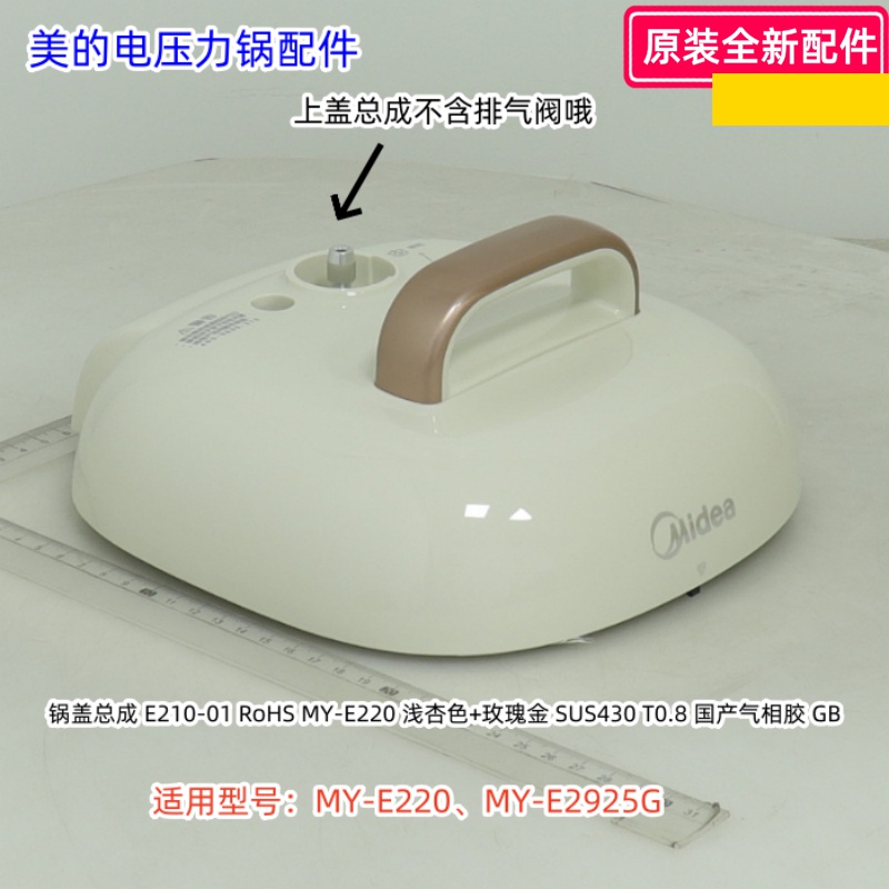 美的电压力锅锅盖 总成 上盖 适用型号：MY-E220、MY-E2925G 原装