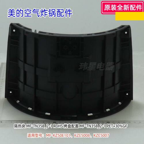 空气炸锅隔热块MF-KZ50E101