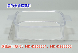 美的电蒸锅配件 MD-DZC2501、MD-DZS2502 蒸笼 蒸笼隔板 原装