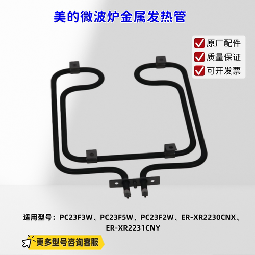 美的微波炉PC23F3W、PC23F5W、PC23F2W、ER-XR2230CNX 金属发热管