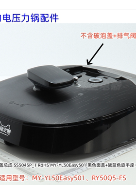 美的电压力锅 YL50Easy501、RY50Q5-FS 上盖总成锅盖 排气阀组件