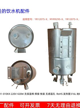 美的饮水机热罐 适用：YR1207S-X、MYR929S-X、YR1207S-X、WYR102