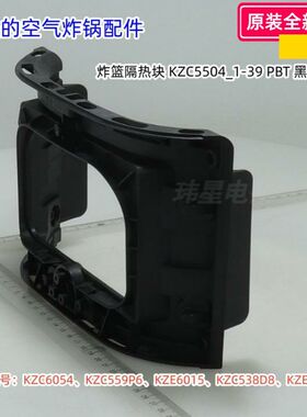 美的空气炸锅KZC6054、KZC559P6、KZE53D83 隔热块 提手 原装正品