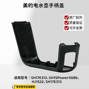 美的电水壶 HJ1522手柄盖、开盖按钮 原厂包邮