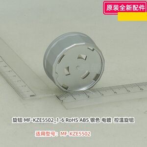 美的空气炸锅配件 MF-KZE5502 定时器旋钮、温控器旋钮 原装正品