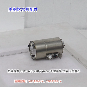 美的饮水机热罐组件 适用：YR1126S-X、YD1318S-X 原装