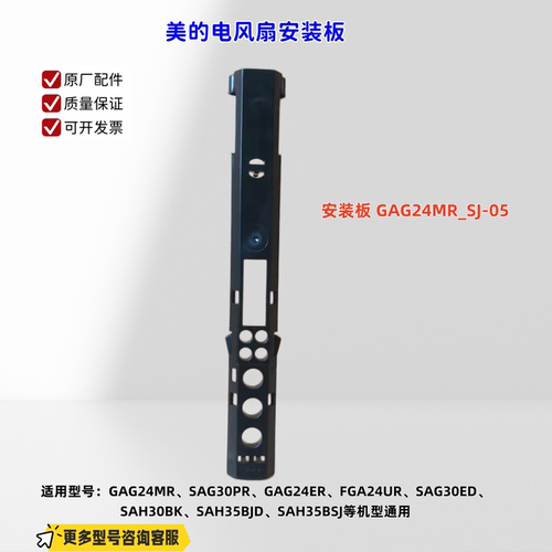 适用美的电风扇 GAG24MR、SAG30PR、GAG24ER、FGA24UR 安装板