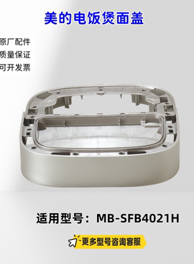 美的电饭煲面盖 适用型号：SFB4021H 原厂包邮