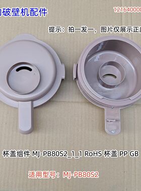 美的破壁机配件 杯盖适用型号：MJ-PB80S2 原装包邮