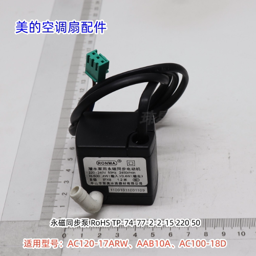 美的空调扇水泵 适用型号：AC120-17ARW、AAB10A、AC100-18D原装