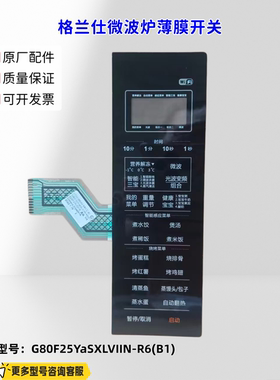 适用格兰仕微波炉 G80F25YaSXLVIIN-R6(B1) B22757CE01B 原厂
