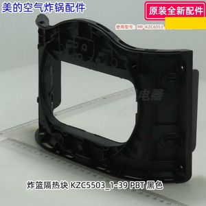 美的空气炸锅隔热块 适用型号：MF-KZC6053、MF-KZC5593原装包邮