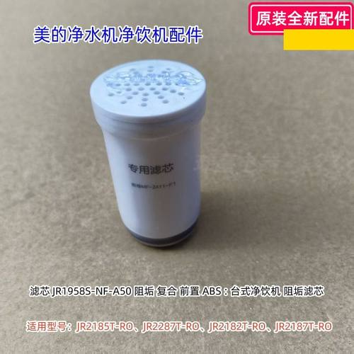 美的净饮机净水机滤芯JR2185T-RO、JR2287T-RO、JR2182T-RO 原装