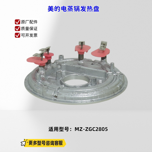 适用美的电蒸锅 ZGC2805 发热盘 800W 220V 50Hz 原厂