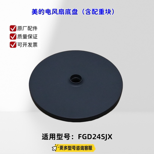 适用美的电风扇 FGD24SJX 底盘组件、扇叶、摇头支架 立柱