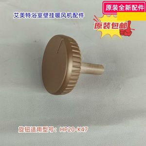 艾美特暖风机配件 旋钮 适用型号：HP20-K47 原装包邮