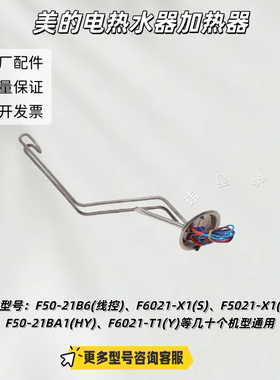 美的电热水器F50-21B6(线控)、F6021-X1(S)、F6021-T1(Y) 加热器