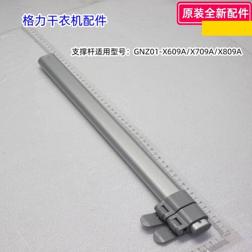 格力干衣机支撑杆 适用型号：GNZ01-X609A/X709A/X809A 包邮