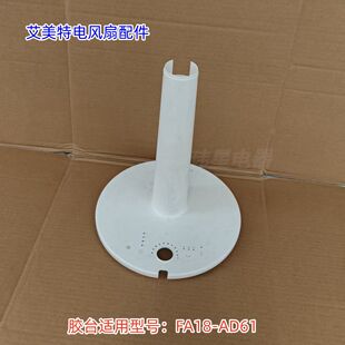 艾美特电风扇配件 脚台 底盘 底座 适用型号：FA18-AD61 原厂