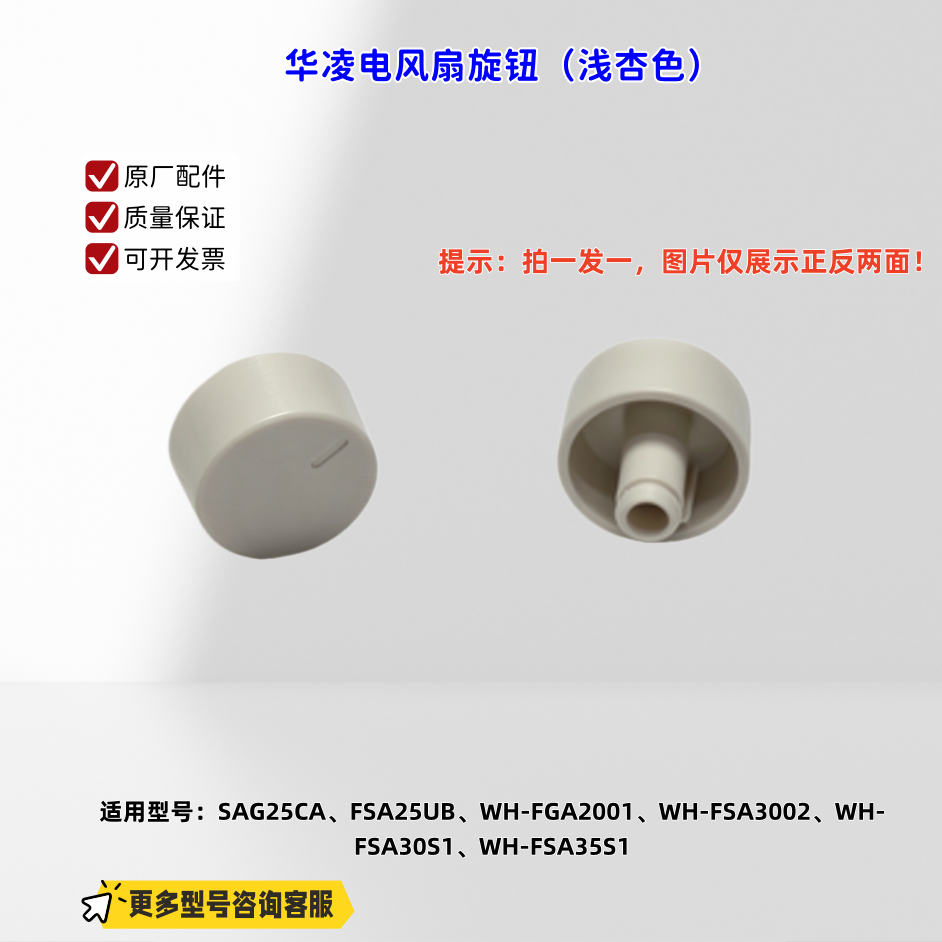 适用美的电风扇 SAG25CA、FSA25UB、WH-FGA2001、WH-FSA3002 旋钮图片