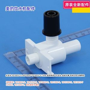 美的饮水机水龙头、旋钮YD1126S-X、YR1805S-X、YD1616S-X 等通用