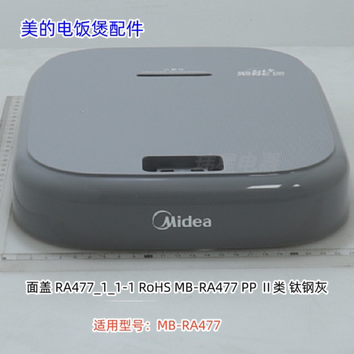 美的电饭煲MB-RA477面盖、外壳罩、底座、内盖、开盖按钮 原装