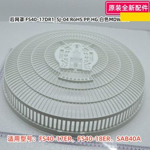 17ER FS40 18ER SAB40A 后网罩 美 前网罩 电风扇
