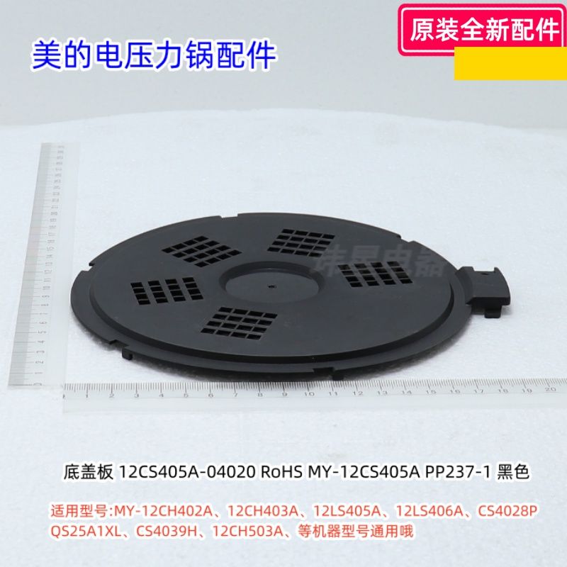 美的电压力锅底盖板适用型号：12CH402A、CS4028P、12PCH403B原装