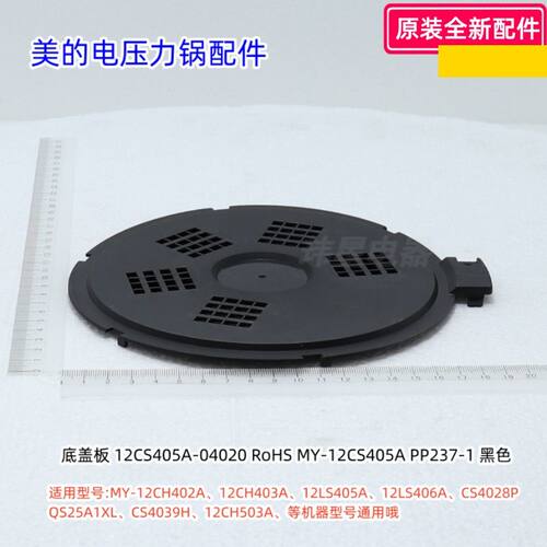 美的电压力锅底盖板适用型号：12CH402A、CS4028P、12PCH403B原装