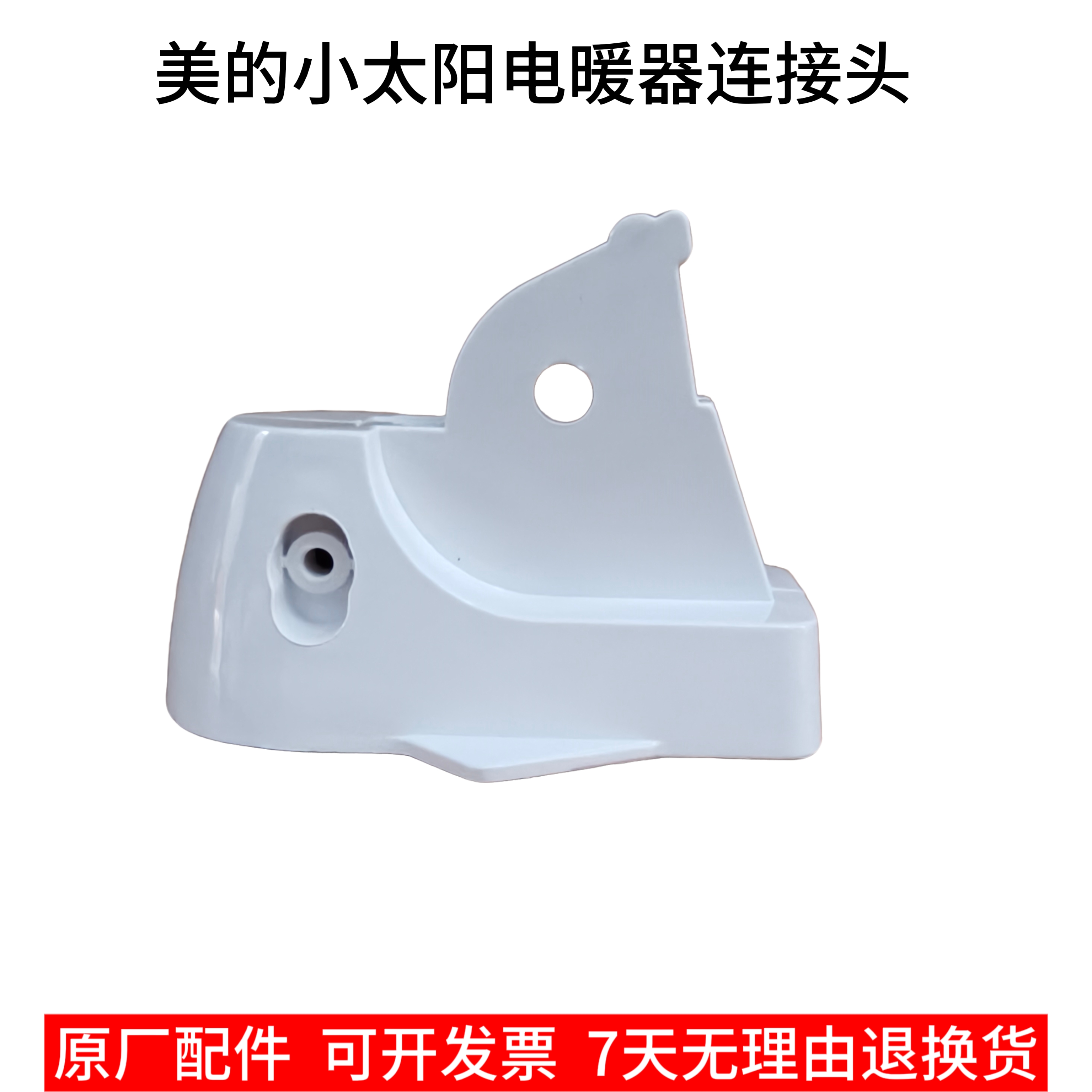 电暖器连接头原厂配件美的小暖阳连接头NPS10-10K  NPS7-15M包邮