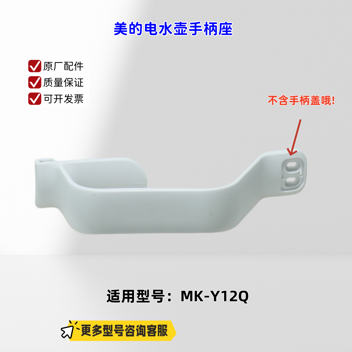 美的电水壶配件 手柄座(不含手柄盖）适配机型：MK-Y12Q 原厂