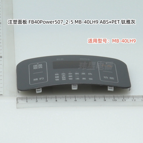 美的电饭煲配件 MB-40LH9 面盖、注塑面板 原装包邮