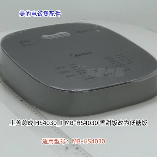 电饭煲配件MB-HS4030