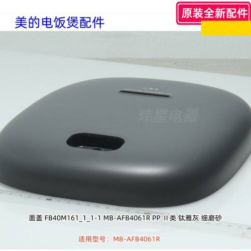 面盖适用型号：MB-AFB4061R