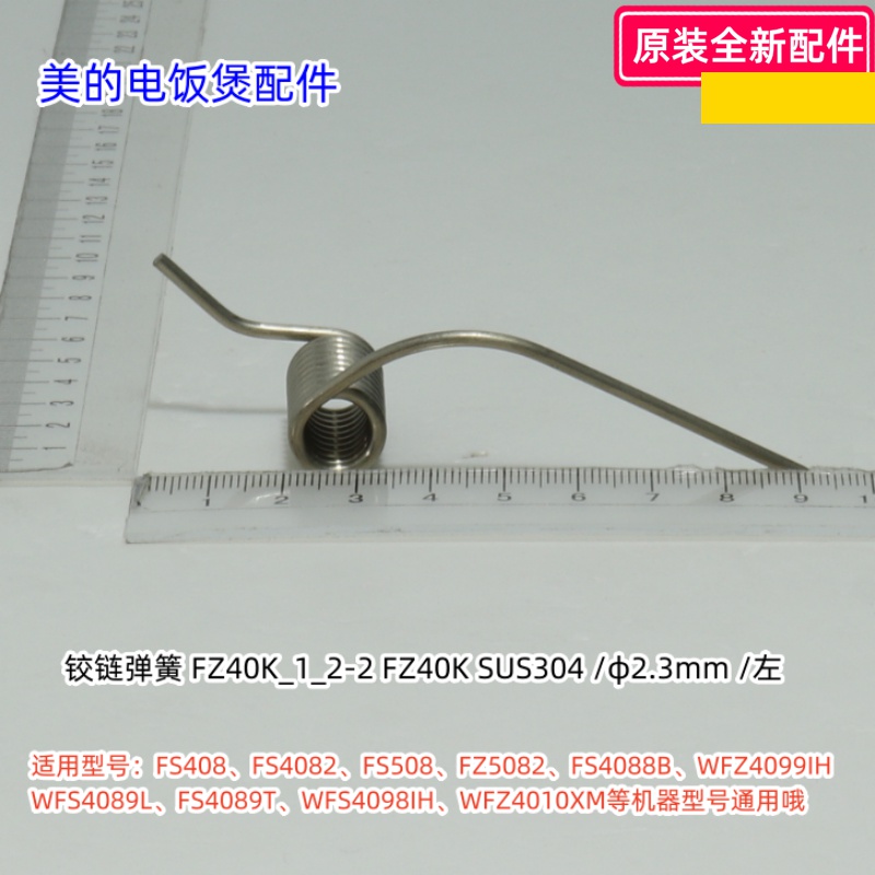 美的电饭煲铰链弹簧适用型号：：FS408、FS4082、FS508 原装