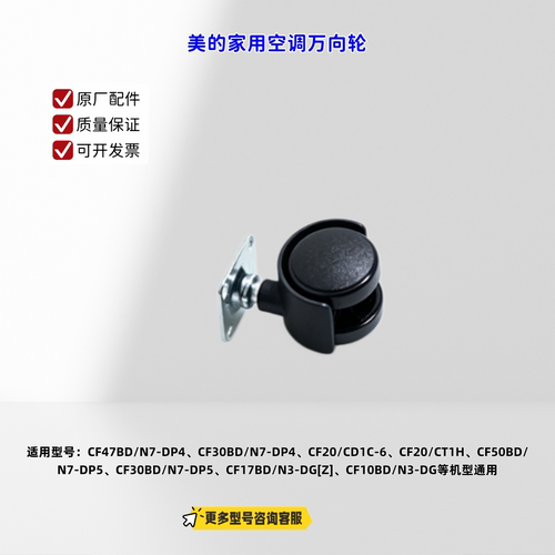 适用美的空调 CF47BD/N7-DP4、CF30BD/N7-DP4、CF20/CD1C-6万向轮