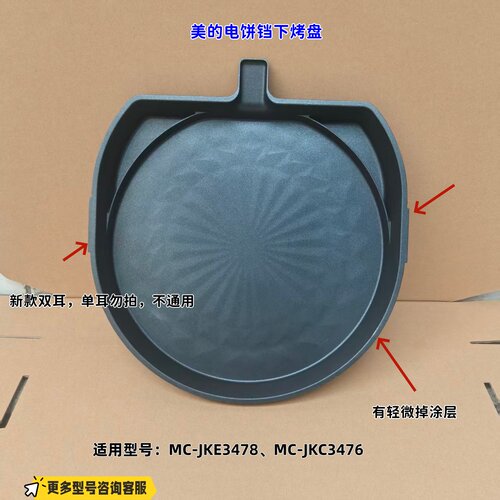 适用美的电饼铛 JKE3478、JKC3476 下烤盘 微瑕