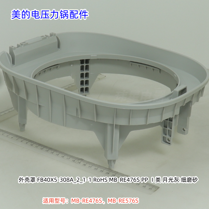 美的电压力锅配件 外壳、外壳罩 适用型号：RE476S、RE576S 包邮