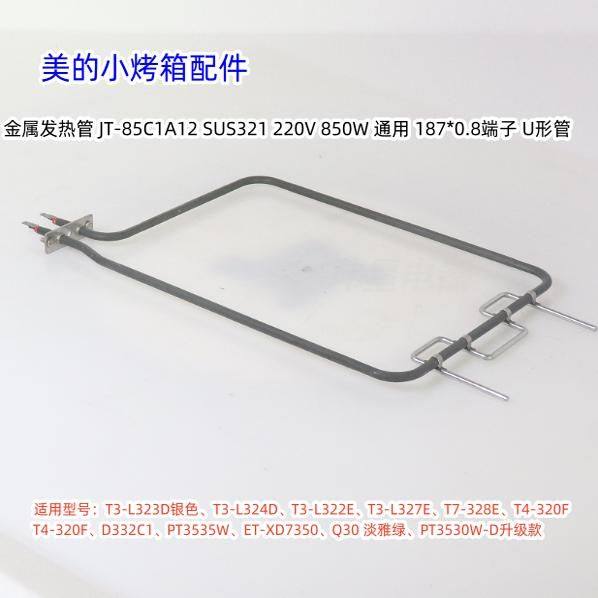 美的小烤箱配件 T3-L323D、T3-L327E、D332C1 金属发热管原装全新