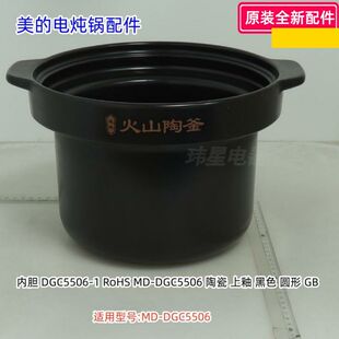美的电炖锅配件 内胆 陶瓷 上釉 黑色 适用型号：MD-DGC5506 顺丰