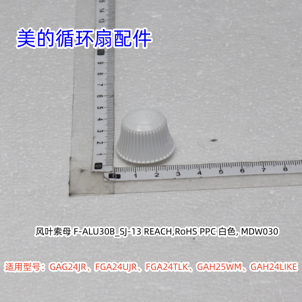 美的电风扇扇叶索母适用型号：GAG24JR、FGA24UJR、FGA24TLK原装