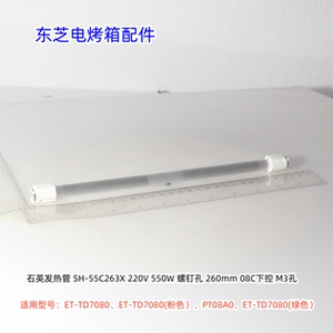 东芝电烤箱ET-TD7080、PT08A0石英发热管 450W、550W 26cm 原装