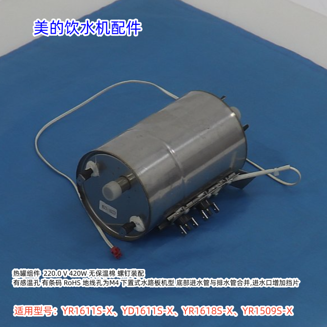 饮水机热罐适用美的机器:YR1611S-X、YD1611S-X、YR1618S-X原装