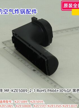 美的空气炸锅把手、把手盖适用：KZE5089/KZC5089/5303T/KZE5059