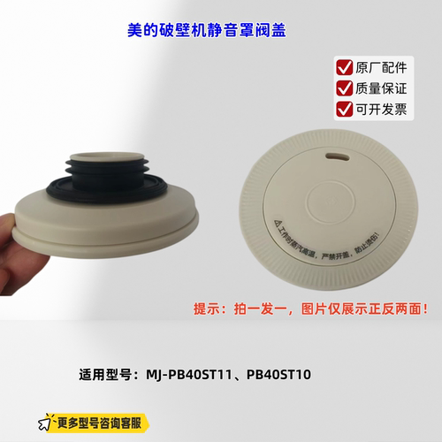 适用美的破壁机 PB40ST11、PB40ST10 静音罩阀盖 原厂