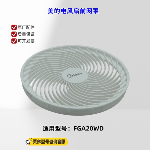 适用美的电风扇 FGA20WD 前网罩 直径：24.5cm  原厂