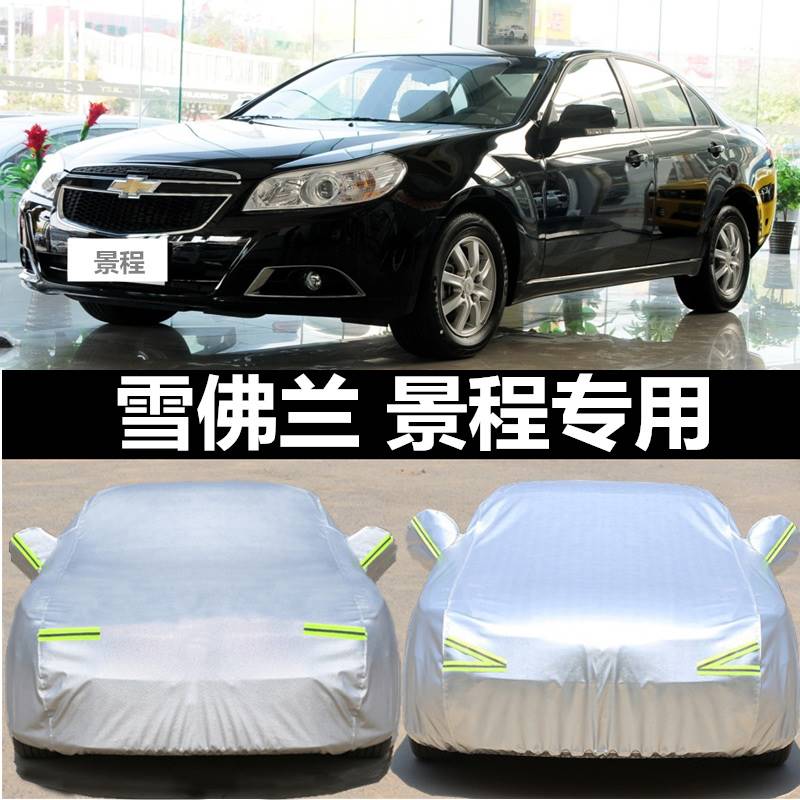 雪佛兰景程专用加厚汽车保护外套遮阳伞防晒隔热防尘防雨车衣车罩